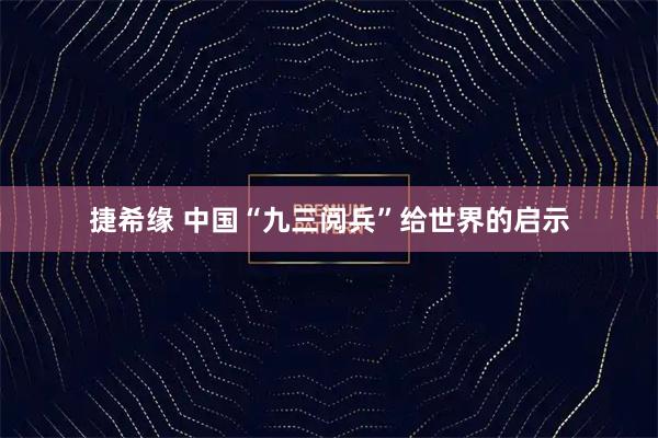 捷希缘 中国“九三阅兵”给世界的启示